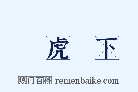 騎虎難下是什么意思的图片